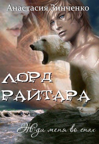 Обложка книги «Лорд Райтара»