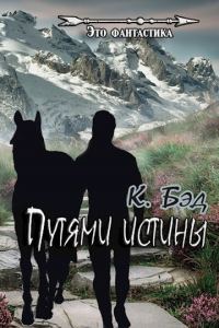 Обложка книги «Путями истины»
