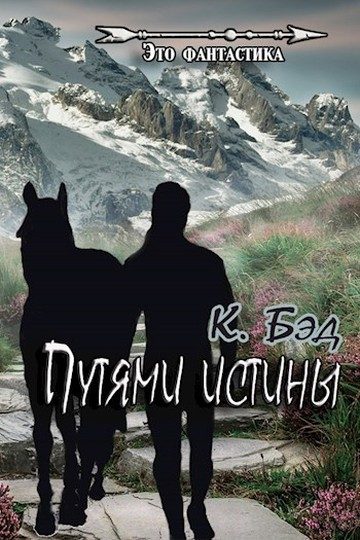 Обложка книги «Путями истины»