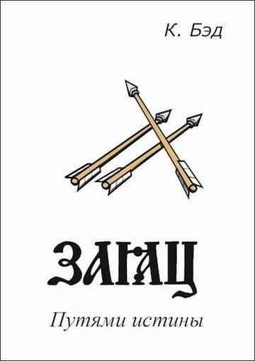 Обложка книги «Заяц»