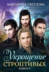Обложка книги «Укрощение строптивых. Книга 2»