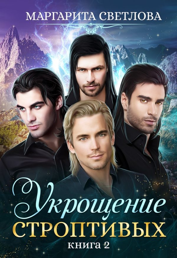 Обложка книги «Укрощение строптивых. Книга 2»