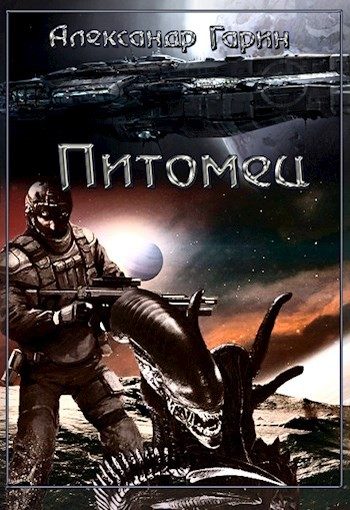 Обложка книги «Питомец»
