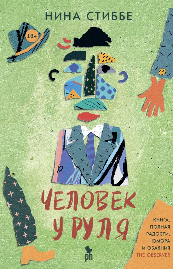 Обложка книги «Человек у руля»