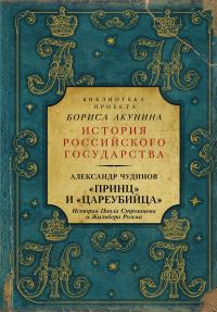 Обложка книги ««Принц» и «цареубийца». История Павла Строганова и Жильбера Ромма»
