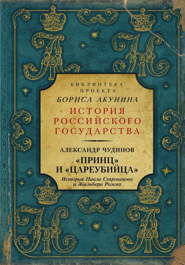 Обложка книги ««Принц» и «цареубийца». История Павла Строганова и Жильбера Ромма»