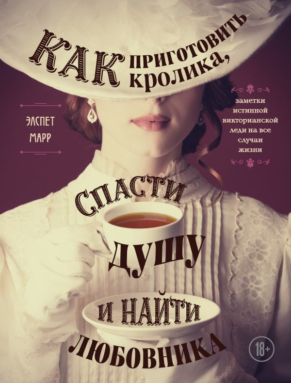 Обложка книги «Как приготовить кролика, спасти душу и найти любовника»