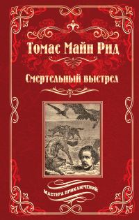 Обложка книги «Смертельный выстрел»