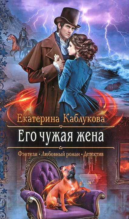Обложка книги «Его чужая жена»