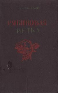 Обложка книги «Рябиновая ветка»