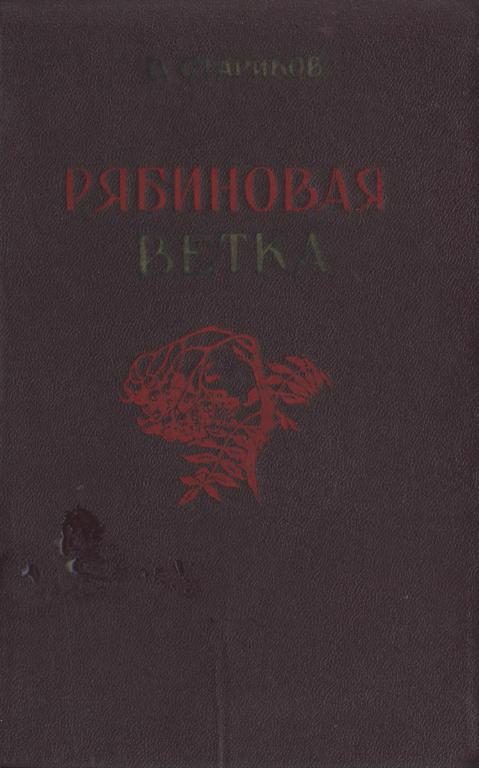 Обложка книги «Рябиновая ветка»