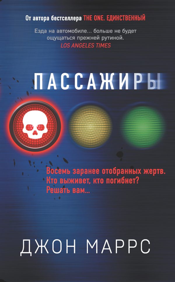 Обложка книги «Пассажиры»