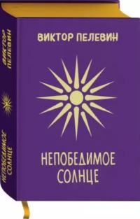 Обложка книги «Непобедимое солнце»
