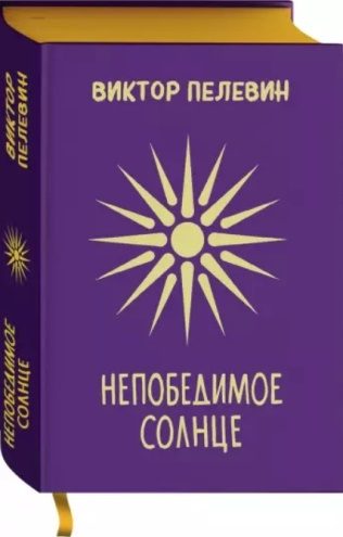 Обложка книги «Непобедимое солнце»