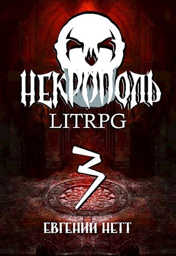 Обложка книги «Некрополь. Часть 3»