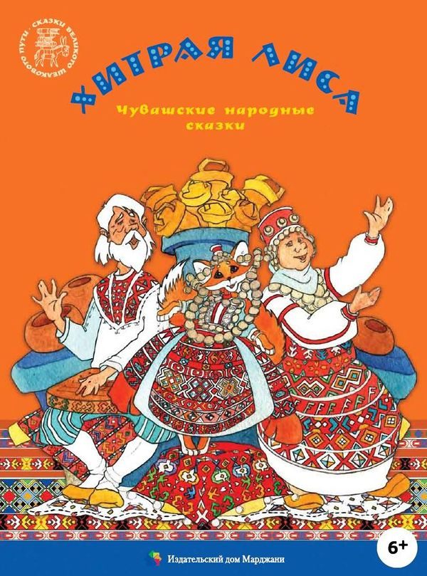 Обложка книги «Хитрая лиса»