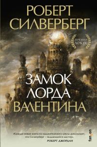 Обложка книги «Замок лорда Валентина»