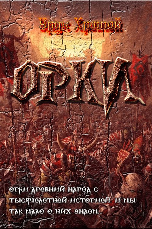 Обложка книги «Орки»