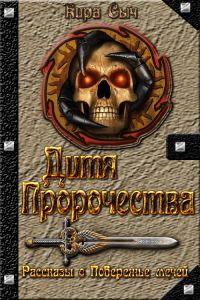 Обложка книги «Дитя Пророчества»