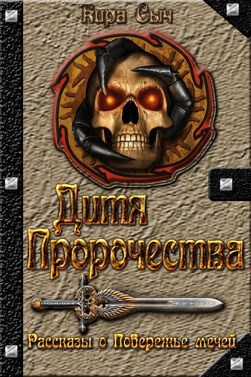 Обложка книги «Дитя Пророчества»