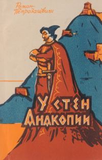 Обложка книги «У стен Анакопии»