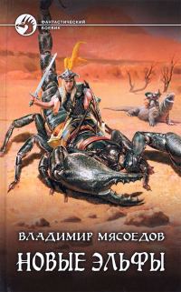 Обложка книги «Новые эльфы»