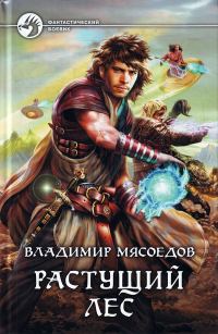 Обложка книги «Растущий лес»