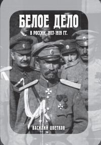 Обложка книги «Белое дело в России, 1917–1919 гг.»
