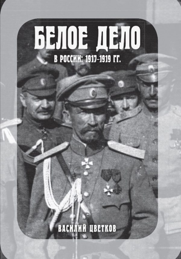 Обложка книги «Белое дело в России, 1917–1919 гг.»