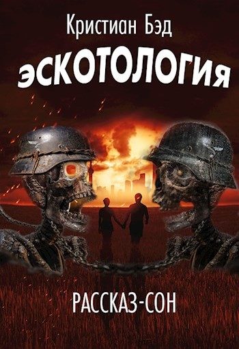 Обложка книги «Эскотология»