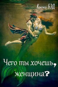 Обложка книги «Чего ты хочешь, женщина?»