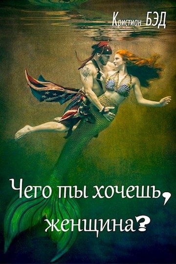 Обложка книги «Чего ты хочешь, женщина?»