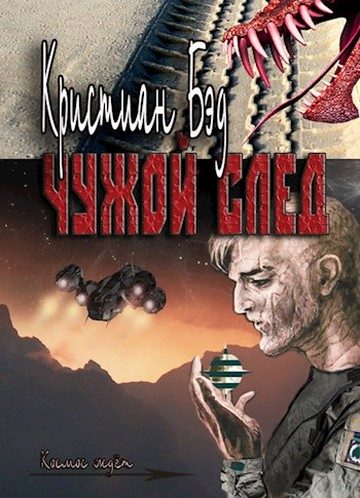 Обложка книги «Чужой след»
