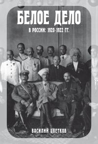 Обложка книги «Белое дело в России, 1920–1922 гг.»