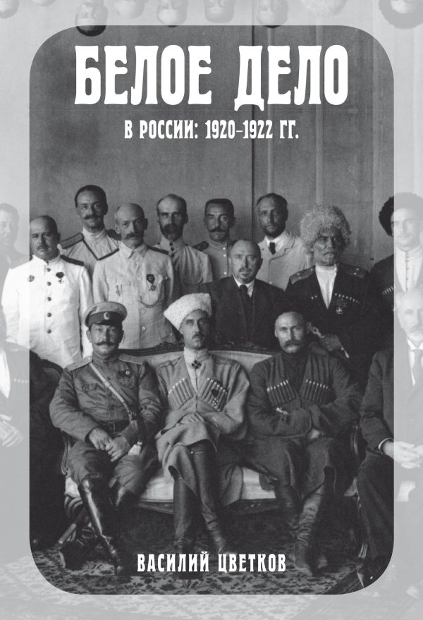 Обложка книги «Белое дело в России, 1920–1922 гг.»