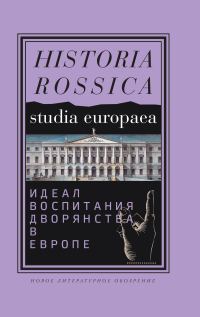 Обложка книги «Идеал воспитания дворянства в Европе, XVII–XIX века»