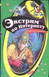 Обложка книги «Экстрим по Интернету»