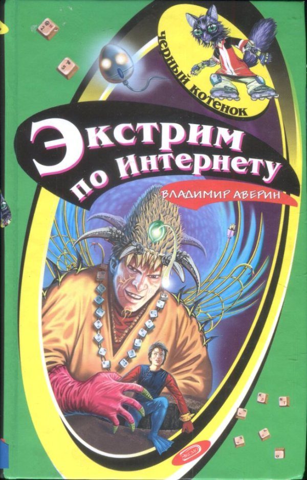 Обложка книги «Экстрим по Интернету»