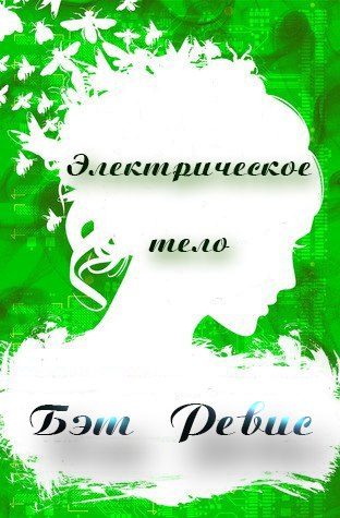 Обложка книги «Электрическое тело»