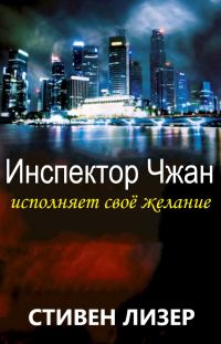 Обложка книги «Инспектор Чжан исполняет свое желание»