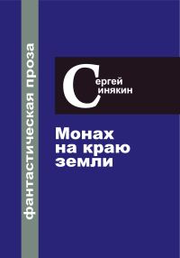 Обложка книги «Фантастическая проза. Том 1. Монах на краю Земли»