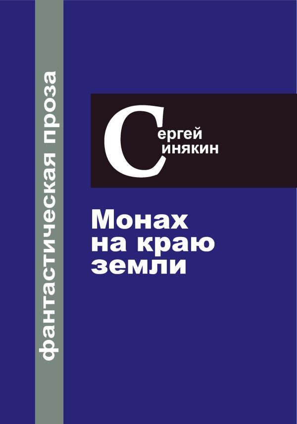 Обложка книги «Фантастическая проза. Том 1. Монах на краю Земли»