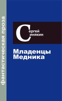 Обложка книги «Фантастическая проза. Том 2. Младенцы Медника»