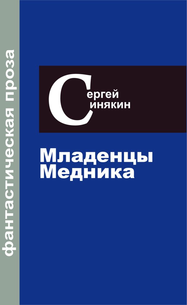 Обложка книги «Фантастическая проза. Том 2. Младенцы Медника»