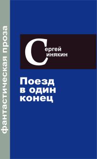 Обложка книги «Фантастическая проза. Том 3. Поезд в один конец»