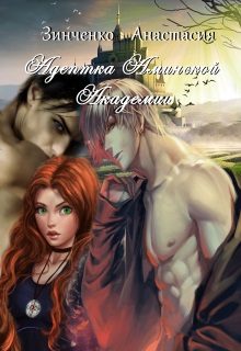 Обложка книги «Адептка Аминской Академии»