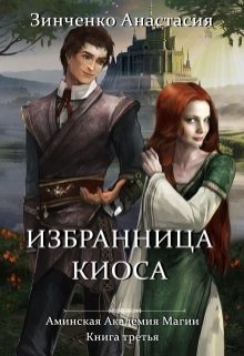 Обложка книги «Избранница киоса»