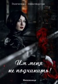 Обложка книги «Им меня не подчинить!»