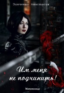 Обложка книги «Им меня не подчинить!»