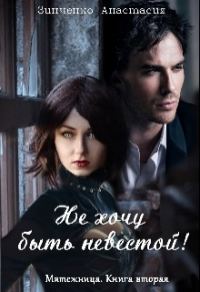 Обложка книги «Не хочу быть невестой!»